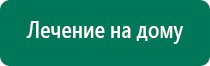 Дэнас пкм 4 поколения