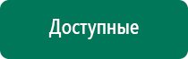 Дэнас пкм 4 поколения