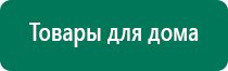 Дэнас вертебра модель 2015 года