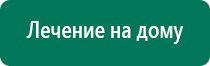 Дэнас вертебра модель 2015 года