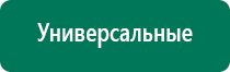 Дэнас вертебра модель 2015 года