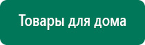 Дэнас пкм показания к применению