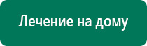 Дэнас пкм показания к применению