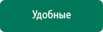 Дэнас остео показания к применению