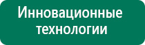 Дэнас кардио для коррекции артериального давления