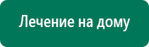 Дэнас кардио для коррекции артериального давления