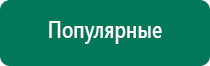 Дэнас кардио для коррекции артериального давления