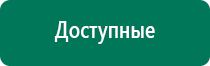 Диадэнс кардио аппарат для коррекции артериального давления