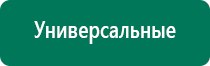 Дэнас вертебра отзывы