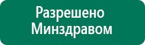 Дэнас лечение грыжи позвоночника