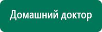 Аппарат дэнас 5 поколения