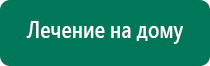 Дэнас пкм в косметологии