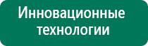 Дэнас пкм для лечения позвоночника