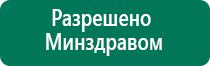 Дэнас остео противопоказания