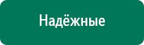 Дэнас вертебра оборудование медицинское