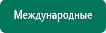 Аппарат нервно мышечной стимуляции меркурий инструкция