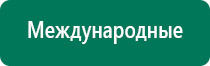 Меркурий аппарат нервно мышечной стимуляции как пользоваться