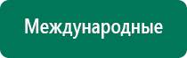 Аппараты дэнас при онкологии