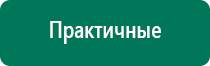 Универсальный физиотерапевтический аппарат дэнас комплекс