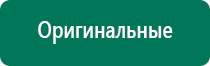 Нейростимуляторы аппараты диадэнс пкм