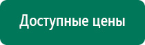 Аппараты диадэнс для лечения сахарного диабета