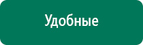 Аппараты диадэнс для лечения сахарного диабета