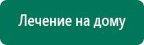 Аппарат нервно мышечной стимуляции меркурий отзывы врачей